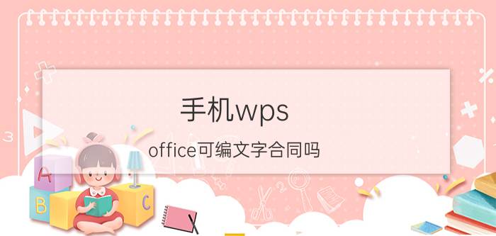 手机wps office可编文字合同吗 wps合作协议怎么做？